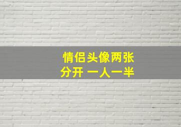 情侣头像两张分开 一人一半